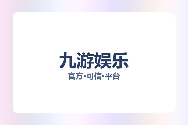 九游娱乐 主视觉