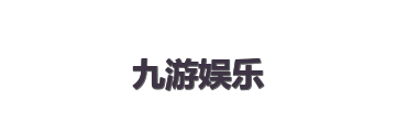 九游娱乐
